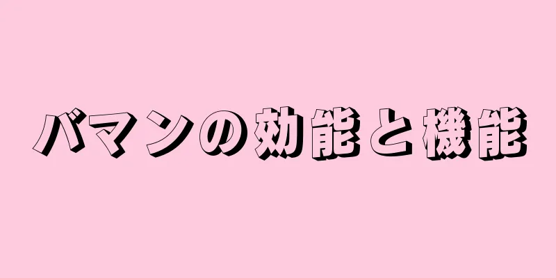バマンの効能と機能