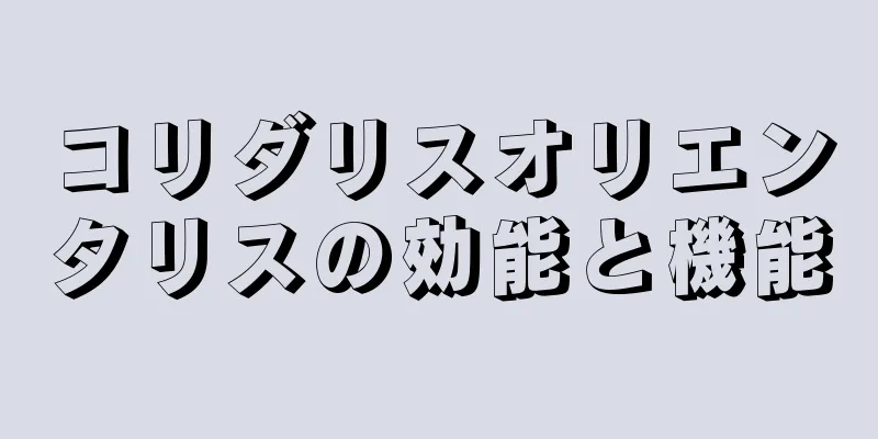 コリダリスオリエンタリスの効能と機能