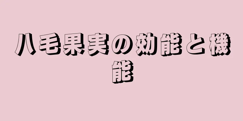 八毛果実の効能と機能