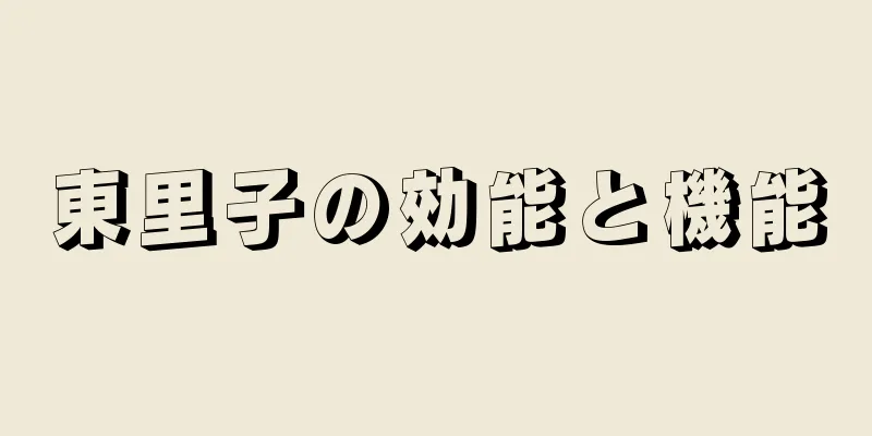 東里子の効能と機能
