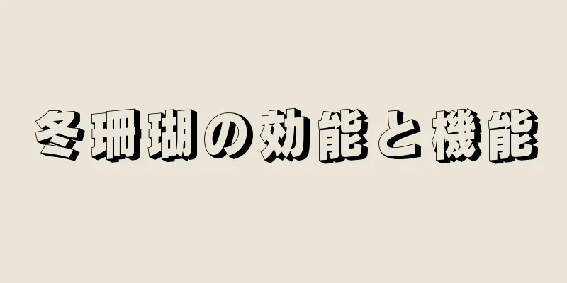 冬珊瑚の効能と機能