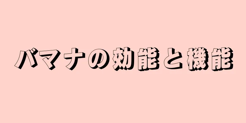 バマナの効能と機能