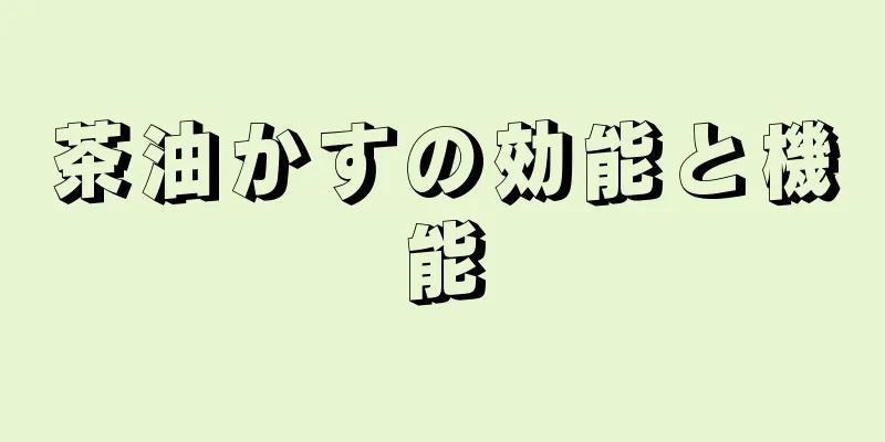 茶油かすの効能と機能