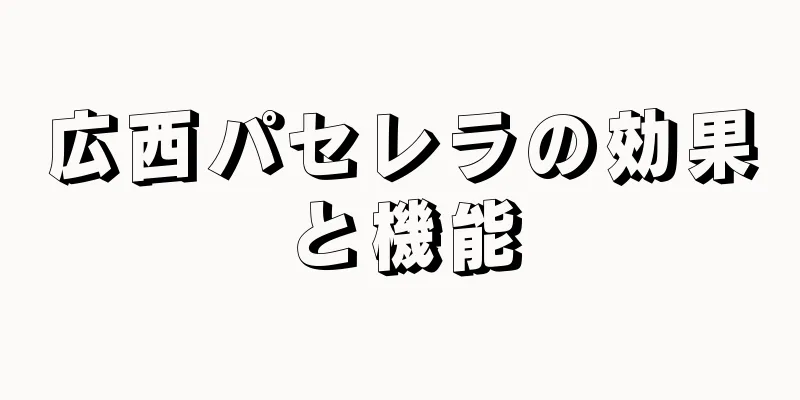 広西パセレラの効果と機能
