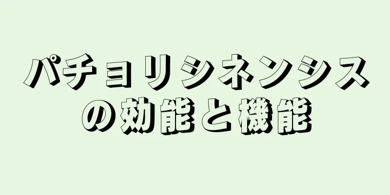 パチョリシネンシスの効能と機能