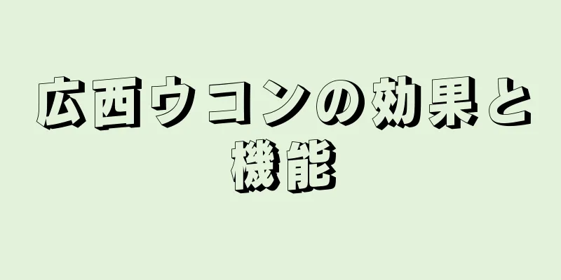 広西ウコンの効果と機能