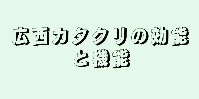 広西カタクリの効能と機能
