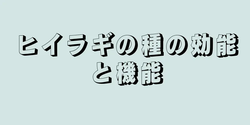 ヒイラギの種の効能と機能