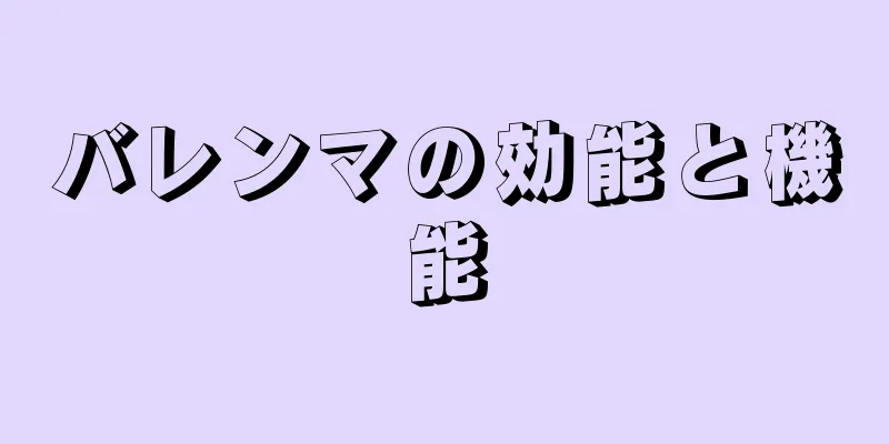 バレンマの効能と機能