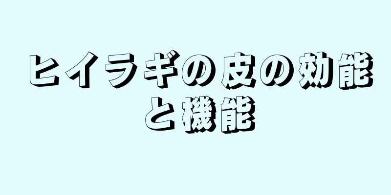 ヒイラギの皮の効能と機能