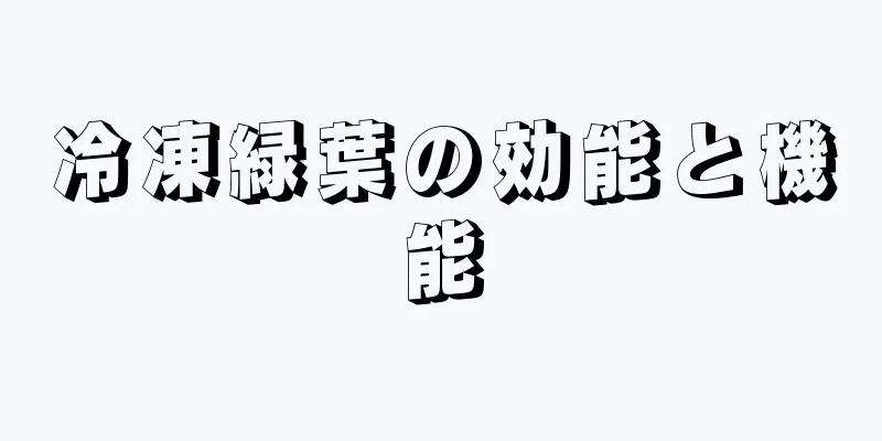 冷凍緑葉の効能と機能