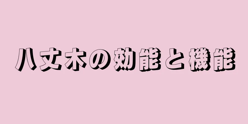 八丈木の効能と機能