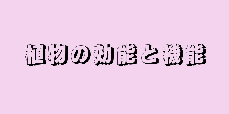 植物の効能と機能