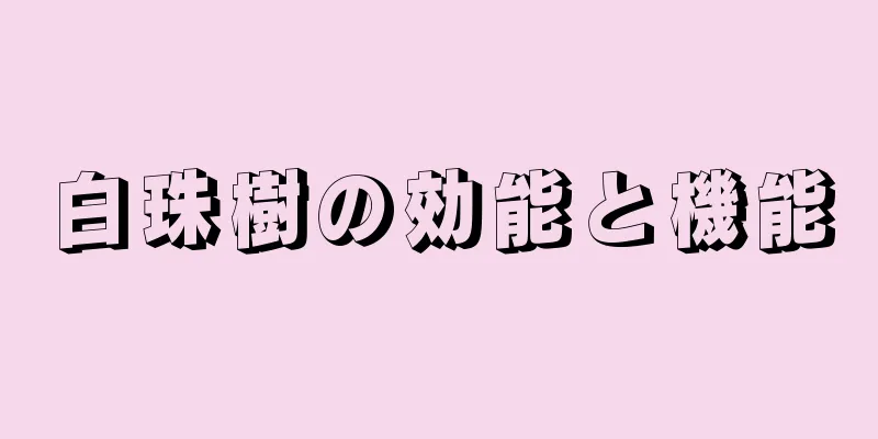 白珠樹の効能と機能