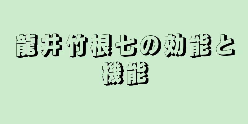 龍井竹根七の効能と機能