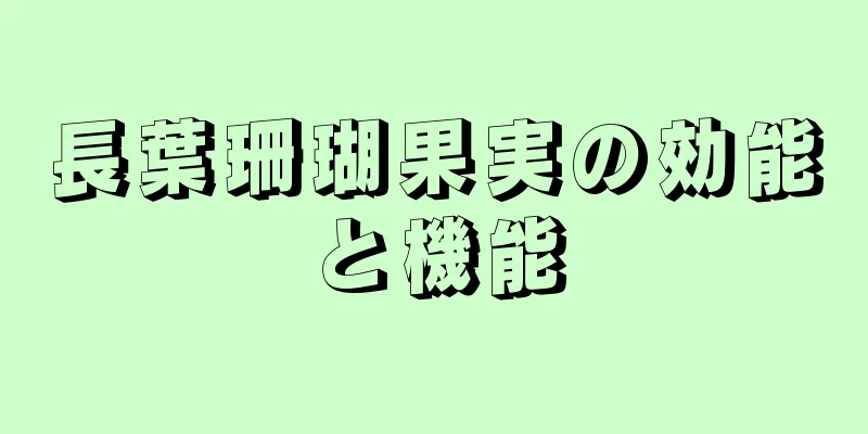 長葉珊瑚果実の効能と機能