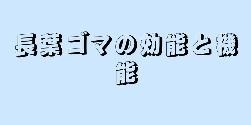 長葉ゴマの効能と機能