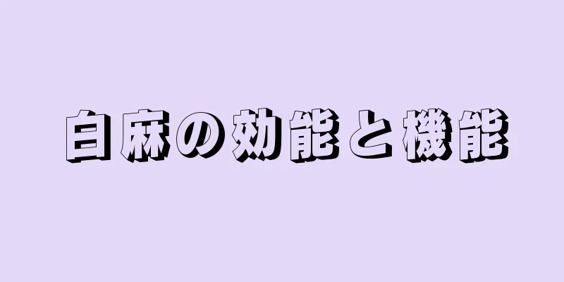 白麻の効能と機能