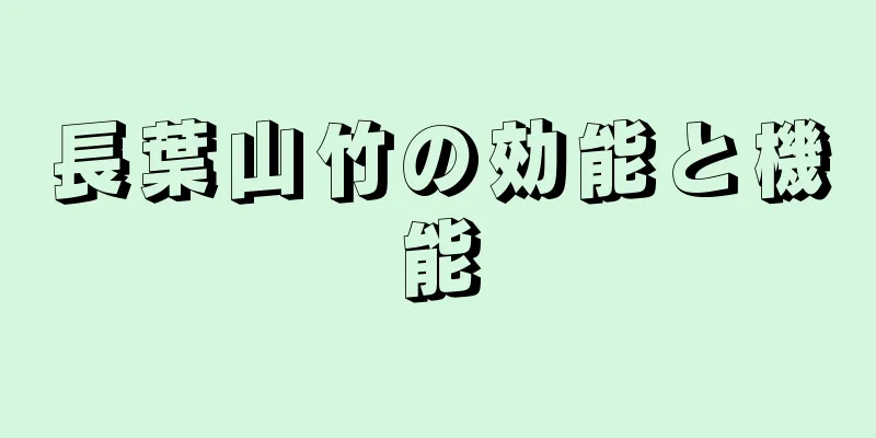 長葉山竹の効能と機能