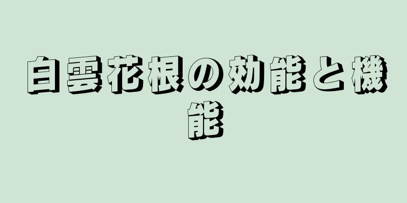 白雲花根の効能と機能