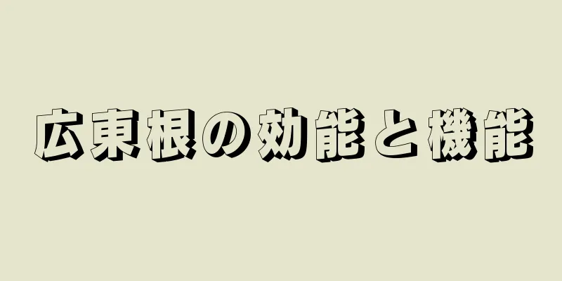 広東根の効能と機能