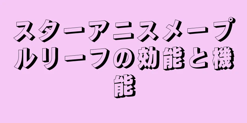 スターアニスメープルリーフの効能と機能