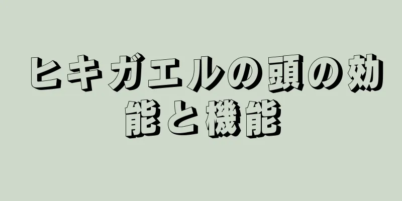 ヒキガエルの頭の効能と機能