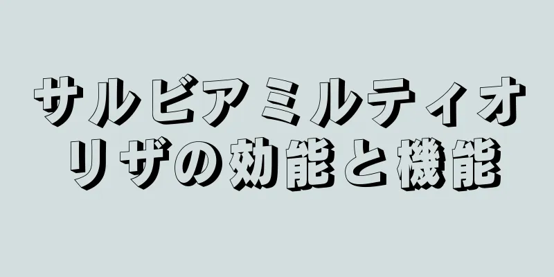 サルビアミルティオリザの効能と機能