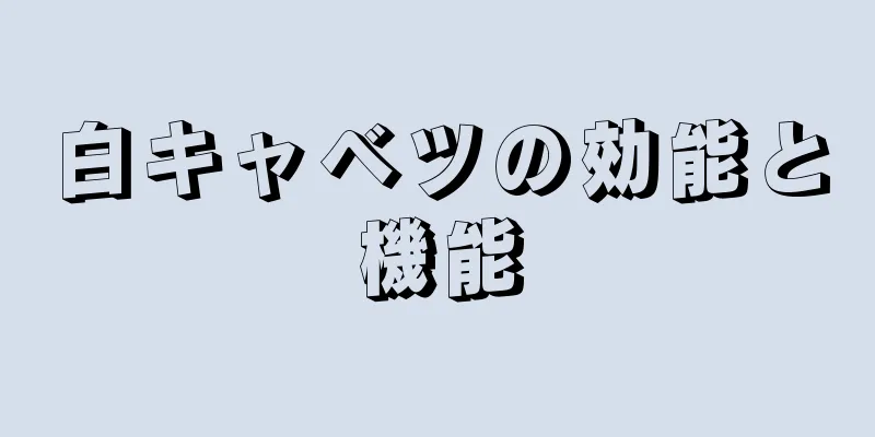 白キャベツの効能と機能