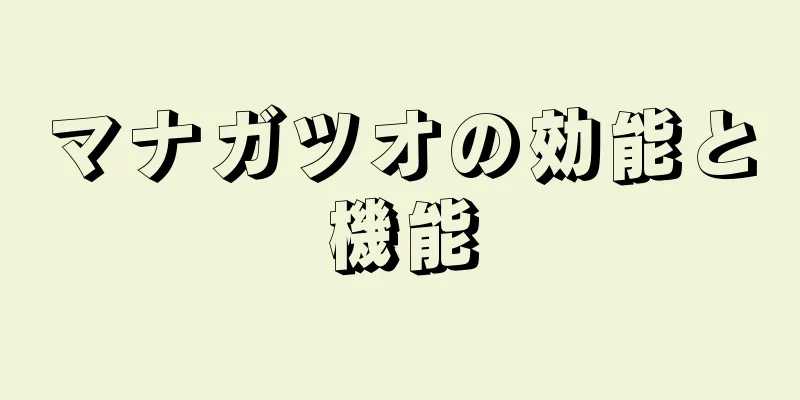 マナガツオの効能と機能