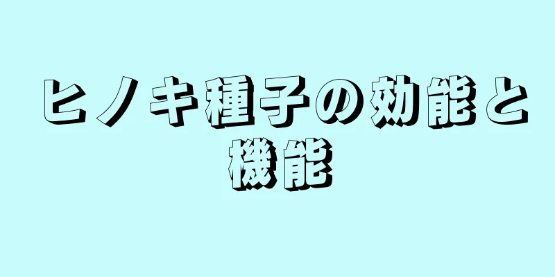 ヒノキ種子の効能と機能