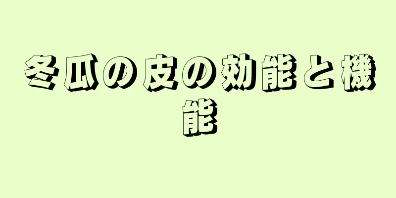 冬瓜の皮の効能と機能