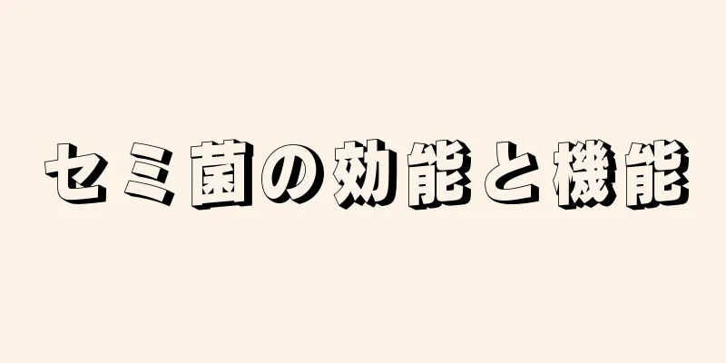 セミ菌の効能と機能
