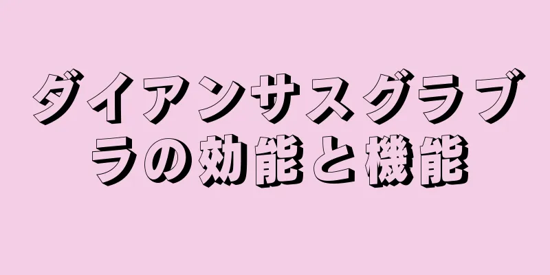 ダイアンサスグラブラの効能と機能