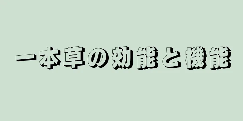 一本草の効能と機能
