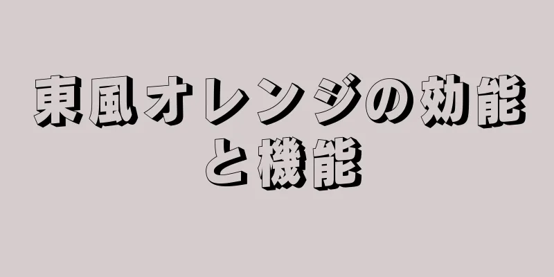 東風オレンジの効能と機能