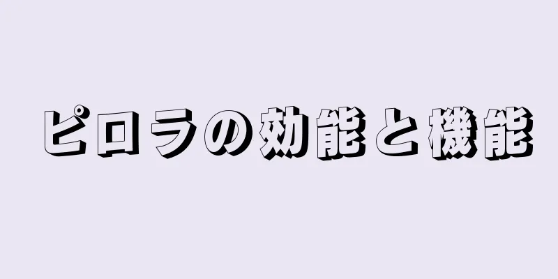 ピロラの効能と機能
