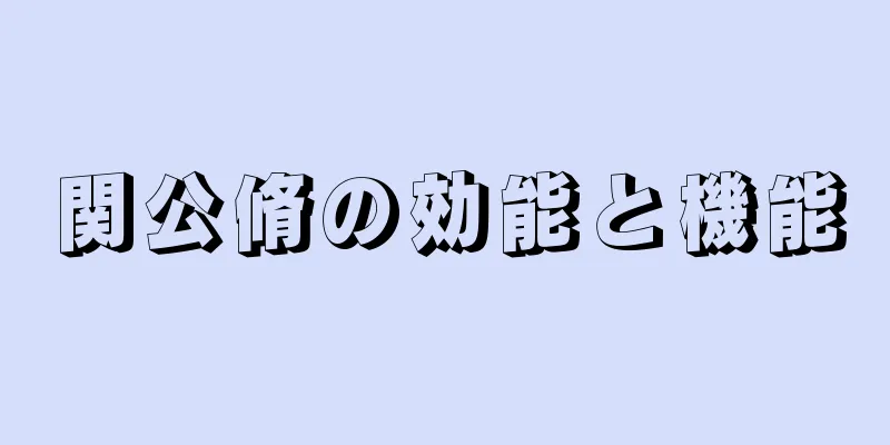 関公脩の効能と機能