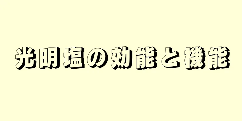 光明塩の効能と機能