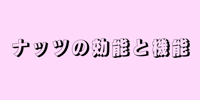 ナッツの効能と機能