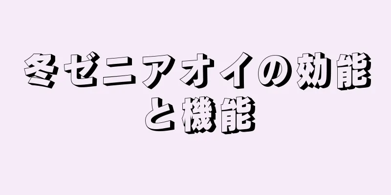 冬ゼニアオイの効能と機能