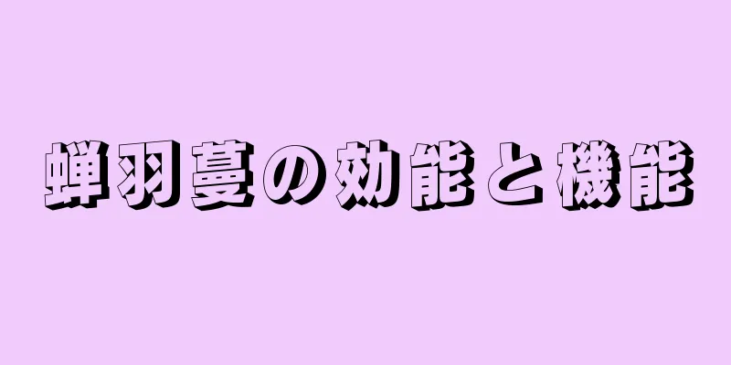 蝉羽蔓の効能と機能