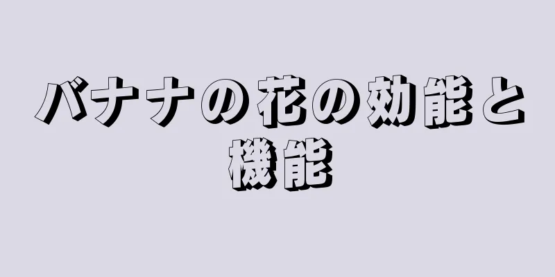 バナナの花の効能と機能