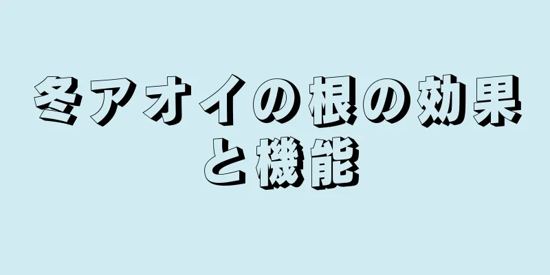 冬アオイの根の効果と機能