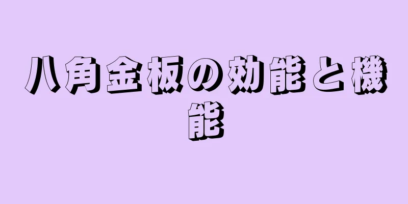 八角金板の効能と機能