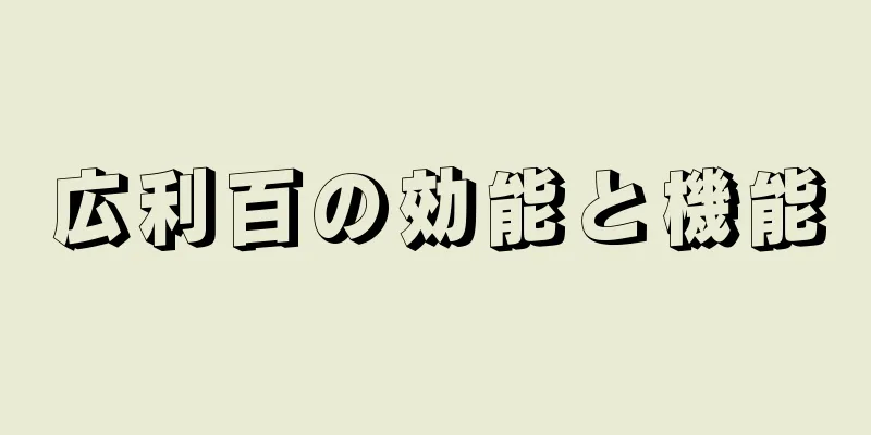 広利百の効能と機能
