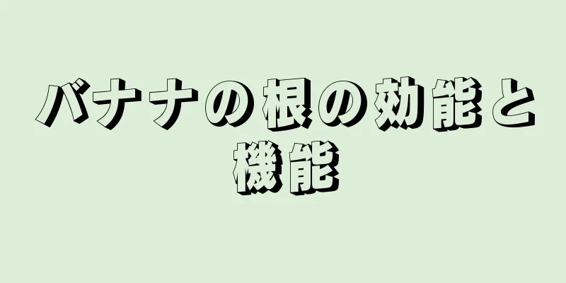 バナナの根の効能と機能