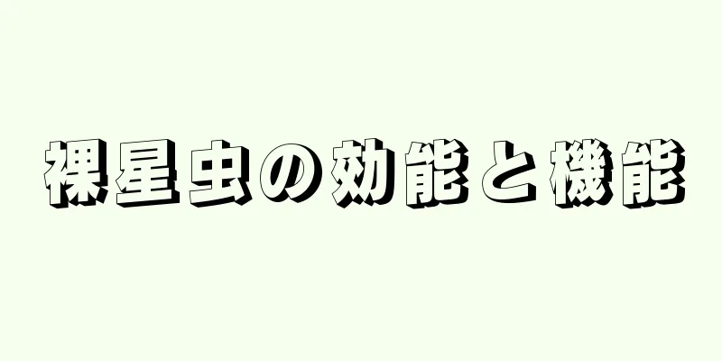 裸星虫の効能と機能