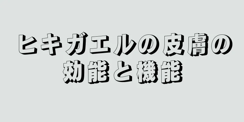 ヒキガエルの皮膚の効能と機能