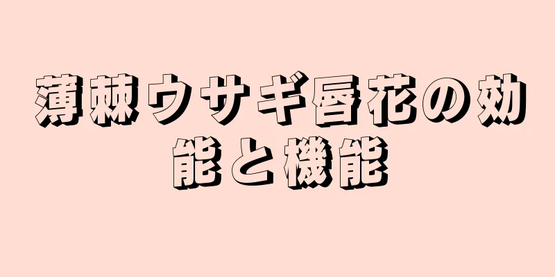 薄棘ウサギ唇花の効能と機能